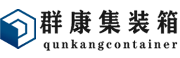 广汉集装箱 - 广汉二手集装箱 - 广汉海运集装箱 - 群康集装箱服务有限公司